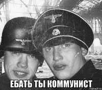  ебать ты коммунист