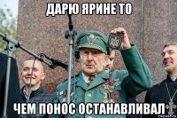 дарю ярине то чем понос останавливал