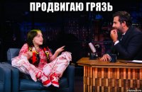 продвигаю грязь 