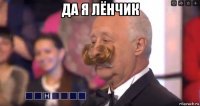 да я лёнчик 