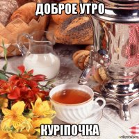 доброе утро куріпочка