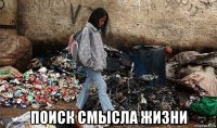  поиск смысла жизни