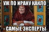 уж по ирану какло - самые эксперты