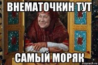 внематочкин тут самый моряк