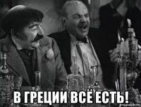  в греции всё есть!