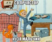 со прчястор кузя мальчик