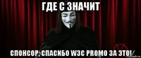 где с значит спонсор, спасибо w3c promo за это!