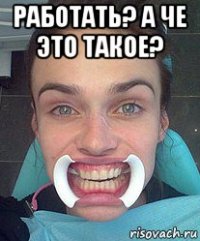 работать? а че это такое? 