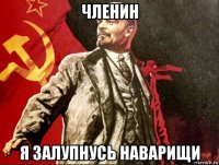 членин я залупнусь наварищи
