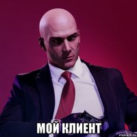  мой клиент