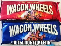  ...и ты победитель