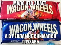 мало кто знает.. а в рекламке снимался глухарь