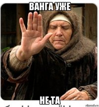 ванга уже не та