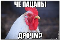 че пацаны дрочм?