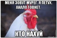 меня зовут мурег. я петух. анало говнет. кто нахуй