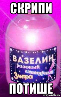 скрипи потише