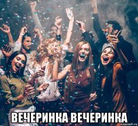  вечеринка вечеринка