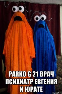  parko g 21 врач психиатр евгения и юрате
