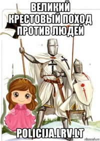 великий крестовый поход против людей policija.lrv.lt