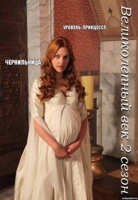 Уровень: принцесса Чернильница  