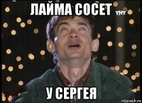 лайма сосет у сергея