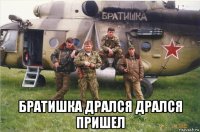  братишка дрался дрался пришел