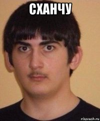 сханчу 