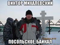 виктор михалевский посольское, байкал