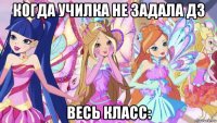 когда училка не задала дз весь класс: