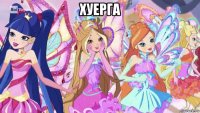 хуерга 