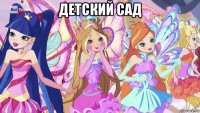 детский сад 