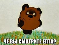  чё вы смотрите епта?