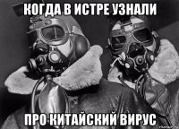 когда в истре узнали про китайский вирус