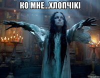 ко мне...хлопчiki 