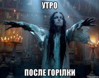 утро после горiлки