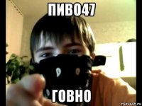 пиво47 говно