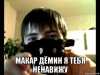  макар дёмин я тебя ненавижу