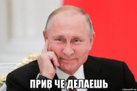  прив че делаешь