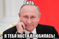 лиль, в тебя настя влюбилась!