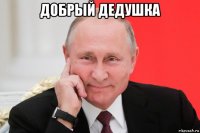 добрый дедушка 