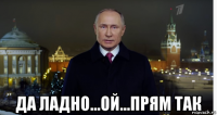  да ладно...ой...прям так