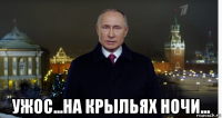  ужос...на крыльях ночи...