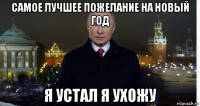 самое лучшее пожелание на новый год я устал я ухожу