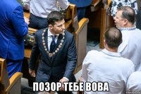  позор тебе вова