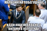 мальчик на побегушках идди ннахуй дядько з вилами в колготках