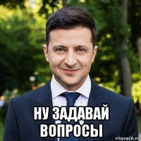  ну задавай вопросы