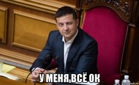 у меня всё ок