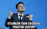  отымели таки сволочь чубатую усатую
