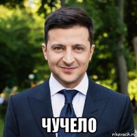  чучело