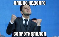 ляшко недолго сопротивлялся